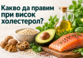 ДИЕТА ПРИ ВИСОК ХОЛЕСТЕРОЛ. ЛЕКАРСТВА И БИЛКИ