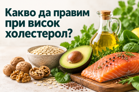 ДИЕТА ПРИ ВИСОК ХОЛЕСТЕРОЛ. ЛЕКАРСТВА И БИЛКИ