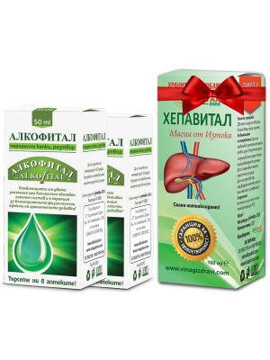 Алкофитал 2 и 1 ПОДАРЪК при алкохолизъм