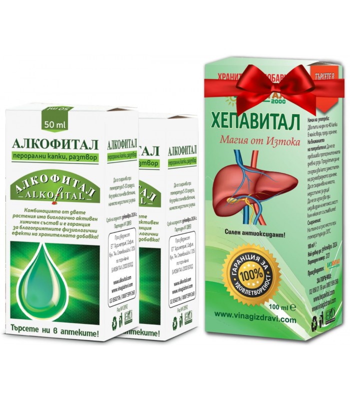Алкофитал 2 и 1 ПОДАРЪК при алкохолизъм