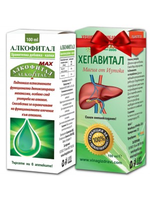 Алкофитал МАКС и Хепавитал БЕЗПЛАТНО при алкохолизъм