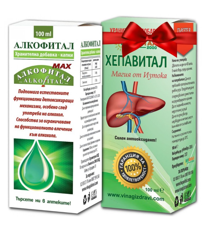 Алкофитал МАКС и Хепавитал БЕЗПЛАТНО при алкохолизъм